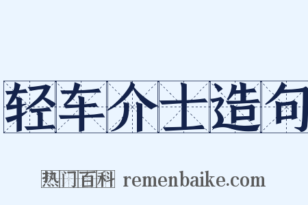 轻车介士造句是什么意思的图片